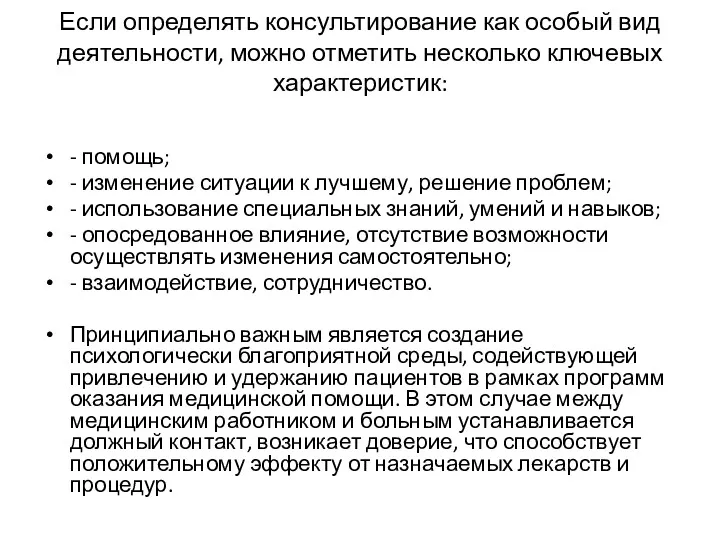 Если определять консультирование как особый вид деятельности, можно отметить несколько