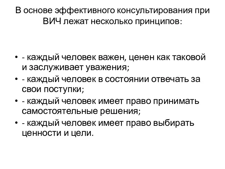 В основе эффективного консультирования при ВИЧ лежат несколько принципов: -