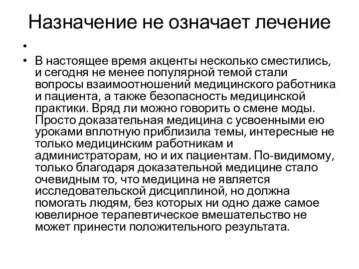 Назначение не означает лечение В настоящее время акценты несколько сместились,