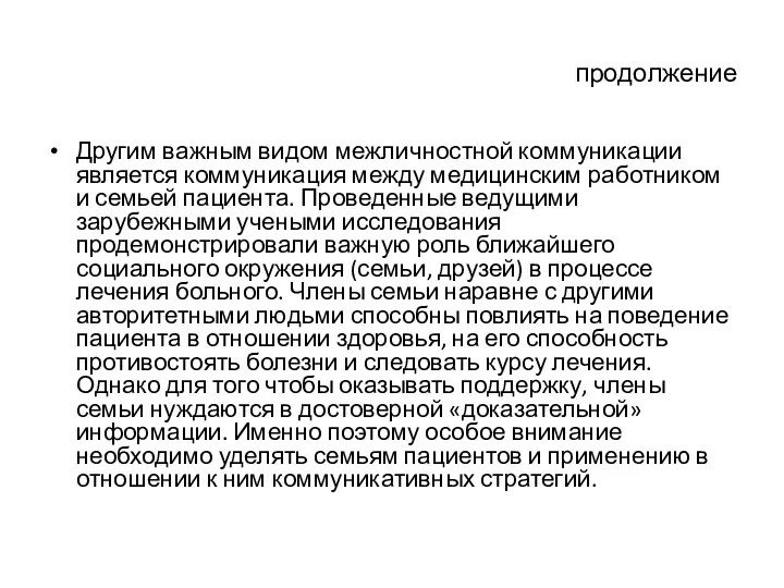 продолжение Другим важным видом межличностной коммуникации является коммуникация между медицинским