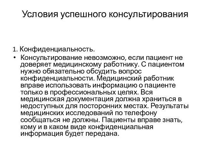 Условия успешного консультирования 1. Конфиденциальность. Консультирование невозможно, если пациент не