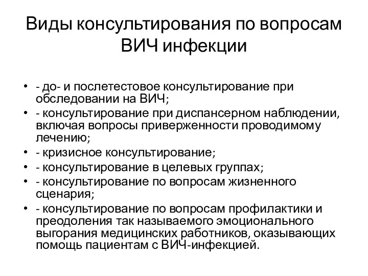 Виды консультирования по вопросам ВИЧ инфекции - до- и послетестовое