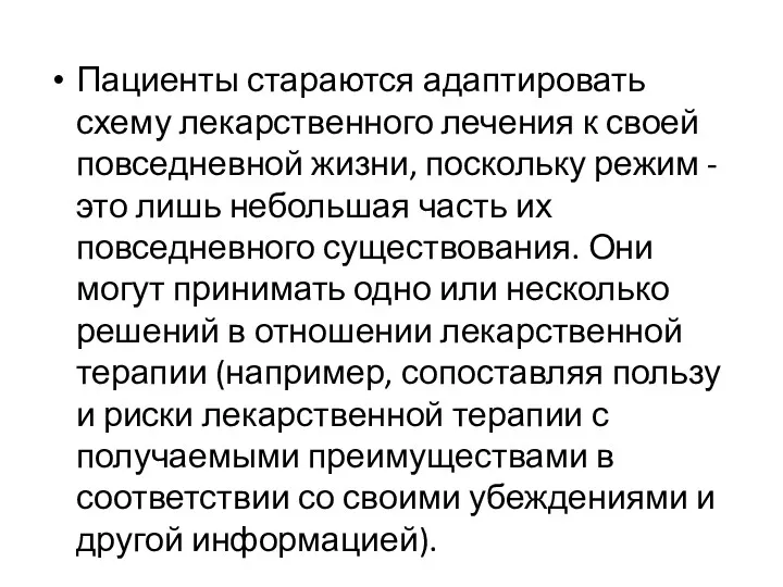 Пациенты стараются адаптировать схему лекарственного лечения к своей повседневной жизни,