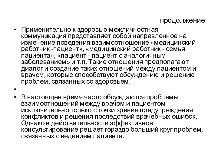 продолжение Применительно к здоровью межличностная коммуникация представляет собой направленное на