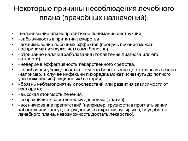 Некоторые причины несоблюдения лечебного плана (врачебных назначений): - непонимание или