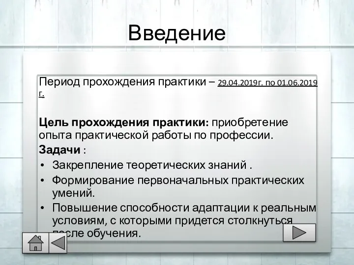 Введение Период прохождения практики – 29.04.2019г. по 01.06.2019г. Цель прохождения практики: приобретение опыта