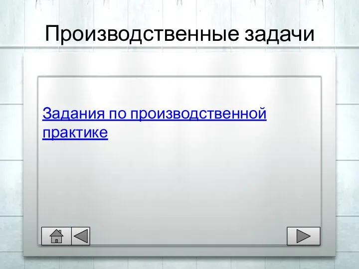 Производственные задачи Задания по производственной практике