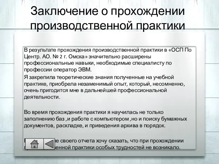 Заключение о прохождении производственной практики В результате прохождения производственной практики