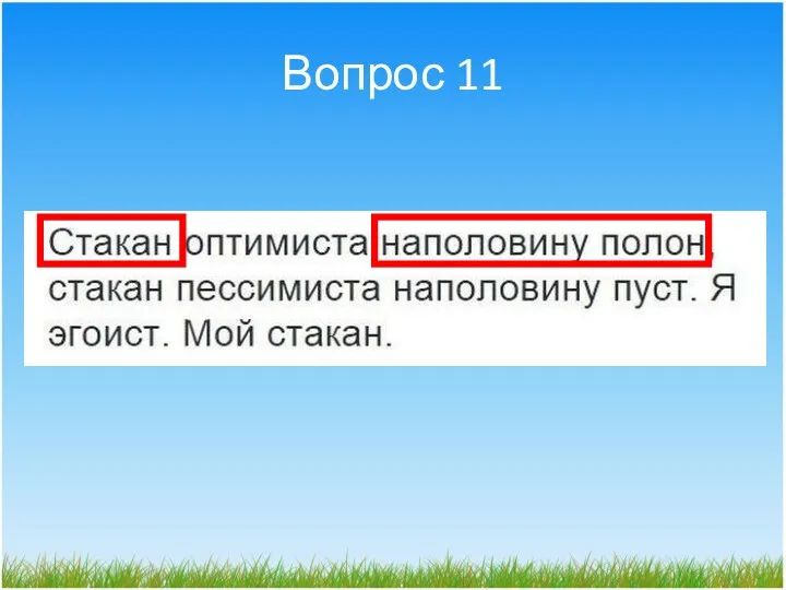 Вопрос 11