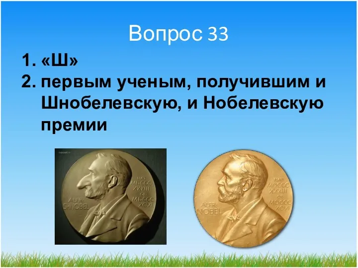 Вопрос 33 «Ш» первым ученым, получившим и Шнобелевскую, и Нобелевскую премии