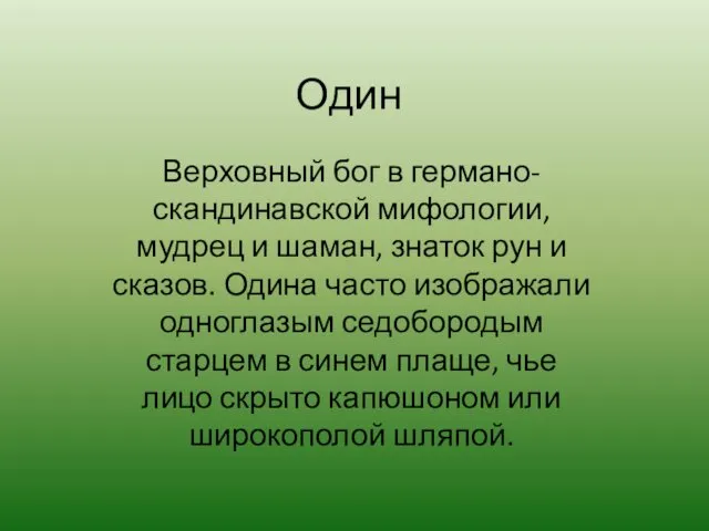 Верховный бог в германо-скандинавской мифологии, мудрец и шаман, знаток рун и сказов - Один