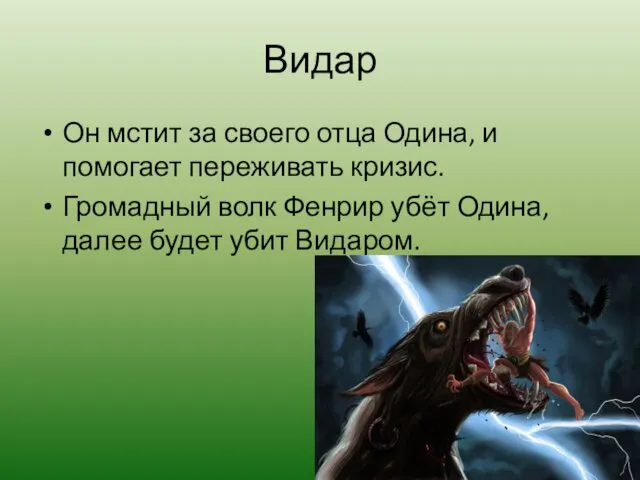 Видар Он мстит за своего отца Одина, и помогает переживать