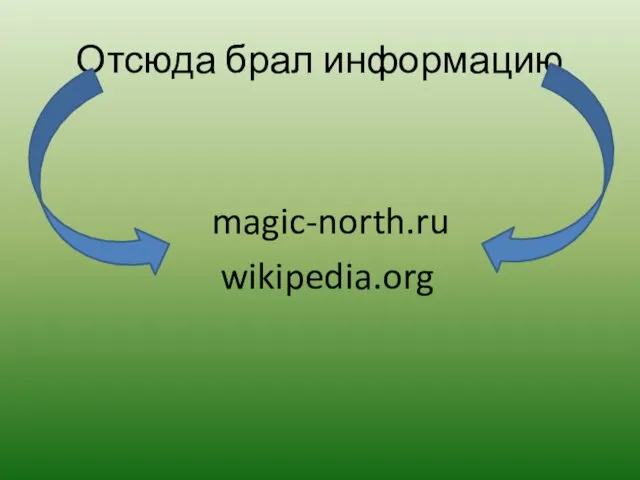 Отсюда брал информацию magic-north.ru wikipedia.org