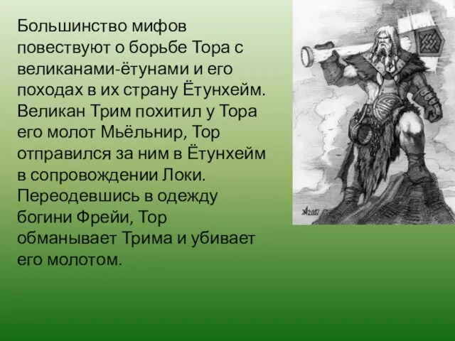 Большинство мифов повествуют о борьбе Тора с великанами-ётунами и его