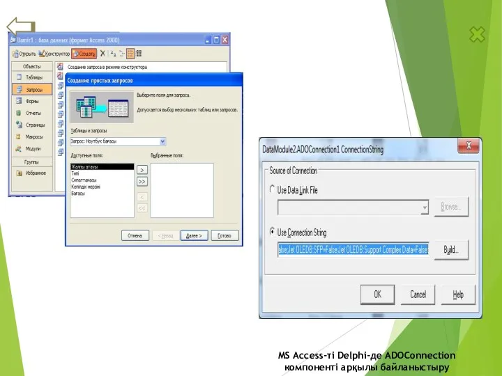 MS Access-ті Delphi-де ADOConnection компоненті арқылы байланыстыру