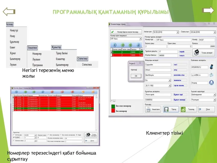 ПРОГРАММАЛЫҚ ҚАМТАМАНЫҢ ҚҰРЫЛЫМЫ Негізгі терезенің меню жолы Клиенттер тізімі Номерлер терезесіндегі қабат бойынша сұрыптау