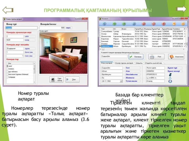 ПРОГРАММАЛЫҚ ҚАМТАМАНЫҢ ҚҰРЫЛЫМЫ Номер туралы ақпарат Базада бар клиенттер жүйесі Номерлер терезесінде номер