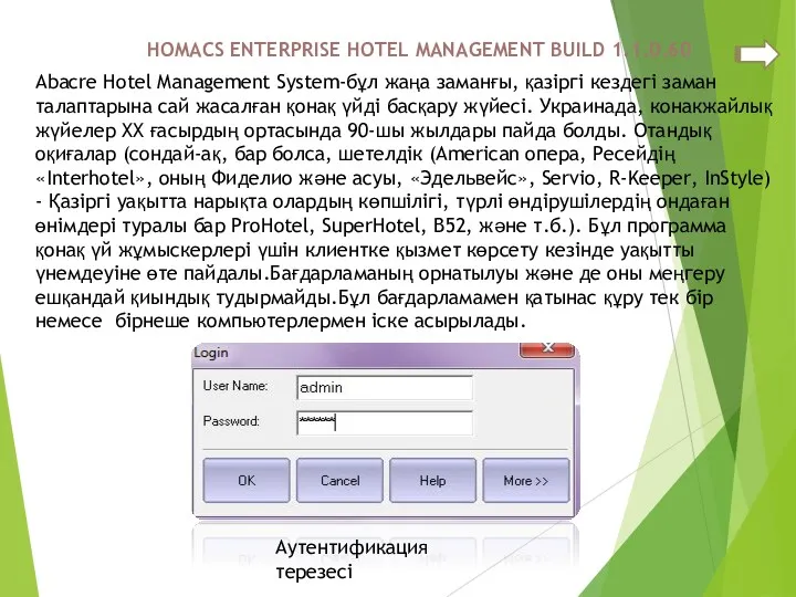 HOMACS ENTERPRISE HOTEL MANAGEMENT BUILD 1.1.0.60 Abacre Hotel Management System-бұл жаңа заманғы, қазіргі