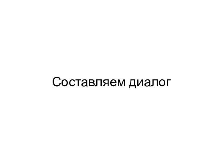 Составляем диалог