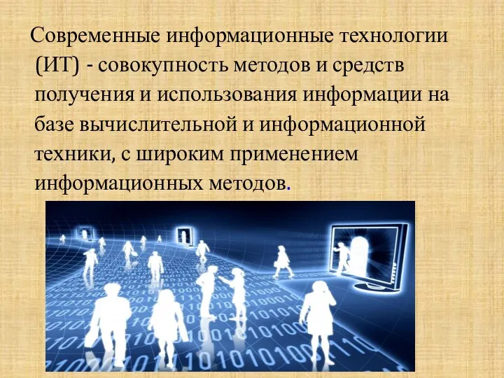 Современные информационные технологии (ИТ) - совокупность методов и средств получения