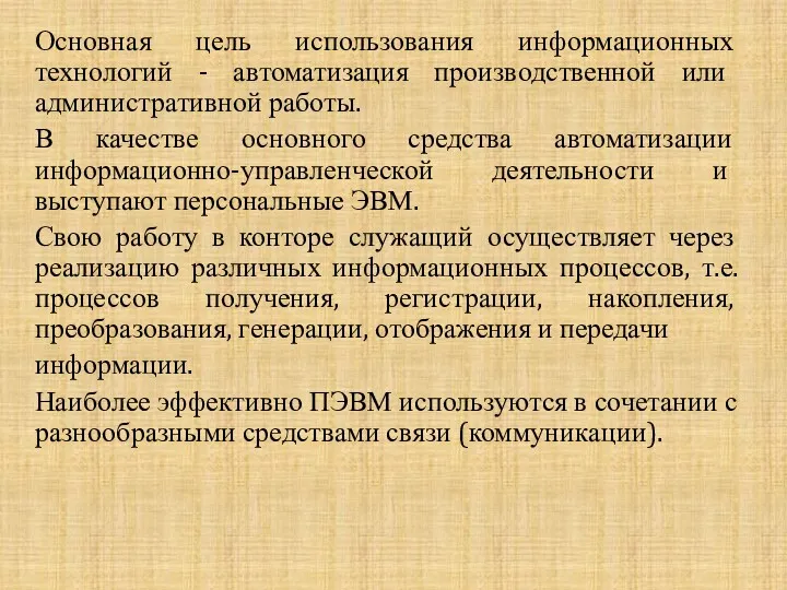 Основная цель использования информационных технологий - автоматизация производственной или административной