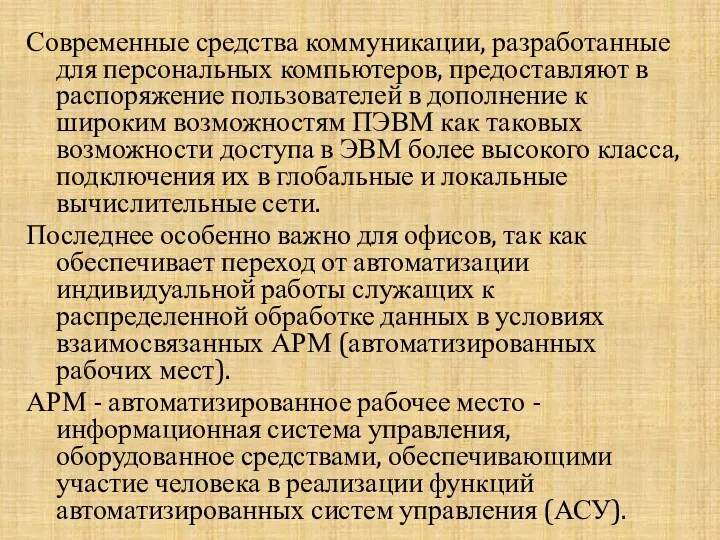 Современные средства коммуникации, разработанные для персональных компьютеров, предоставляют в распоряжение