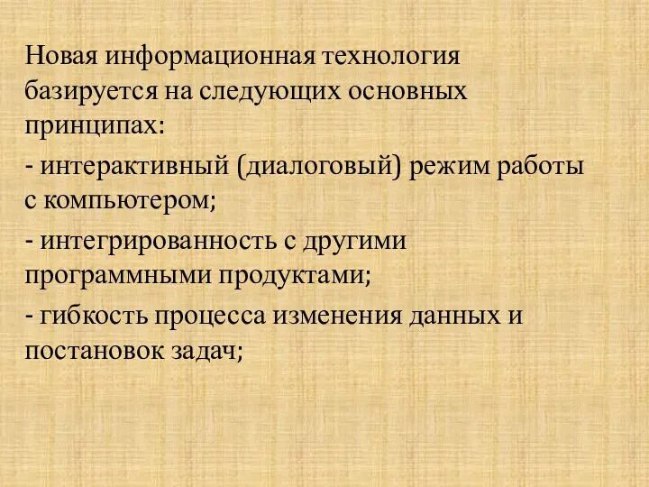 Новая информационная технология базируется на следующих основных принципах: - интерактивный