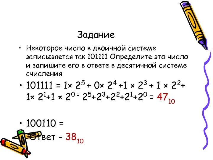 Задание Некоторое число в двоичной системе записывается так 101111 Определите