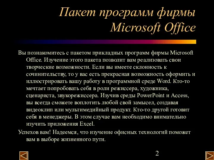 Пакет программ фирмы Microsoft Office Вы познакомитесь с пакетом прикладных