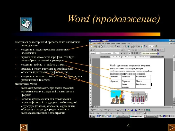 Word (продолжение) Текстовый редактор Word предоставляет следующие возможности: создание и