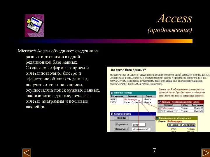 Access (продолжение) Microsoft Access объединяет сведения из разных источников в