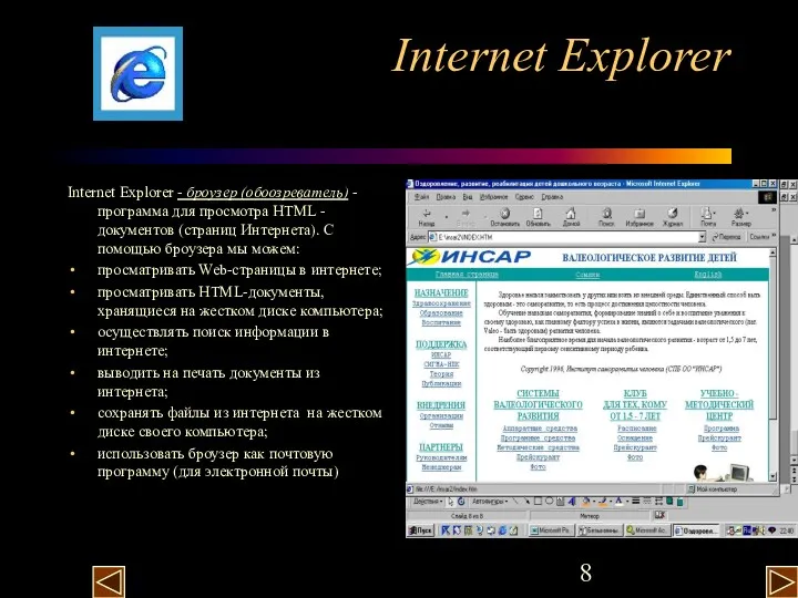 Internet Explorer Internet Explorer - броузер (обоозреватель) - программа для