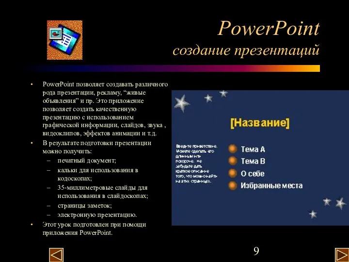 PowerPoint создание презентаций PowerPoint позволяет создавать различного рода презентации, рекламу,