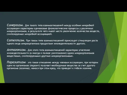 Синергизм. Для такого типа взаимоотношений между особями микробной ассоциации характерны
