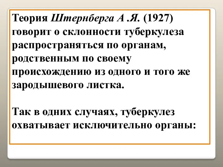 Теория Штернберга А .Я. (1927) говорит о склонности туберкулеза распространяться