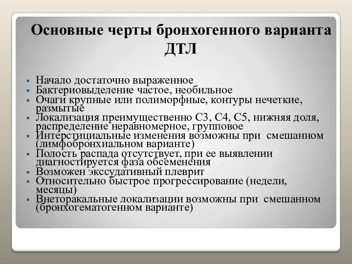 Основные черты бронхогенного варианта ДТЛ Начало достаточно выраженное Бактериовыделение частое,