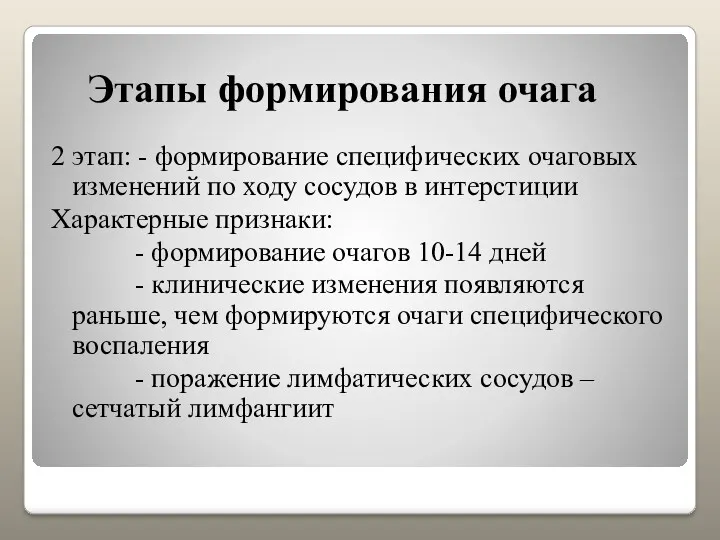 Этапы формирования очага 2 этап: - формирование специфических очаговых изменений