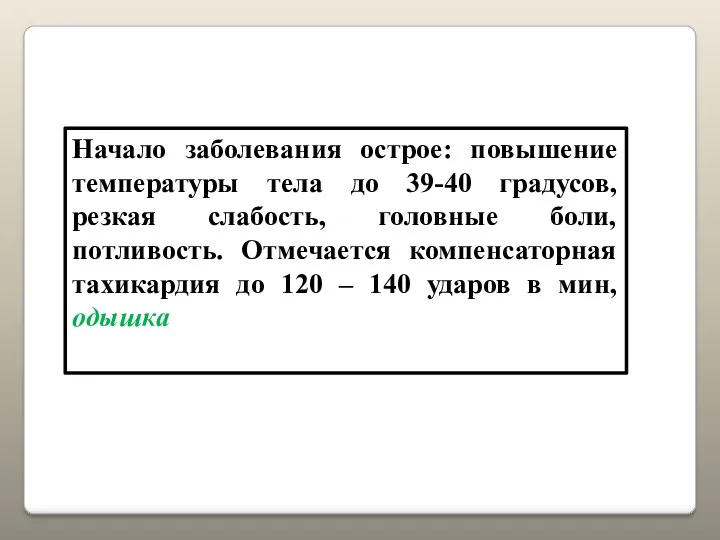 Начало заболевания острое: повышение температуры тела до 39-40 градусов, резкая