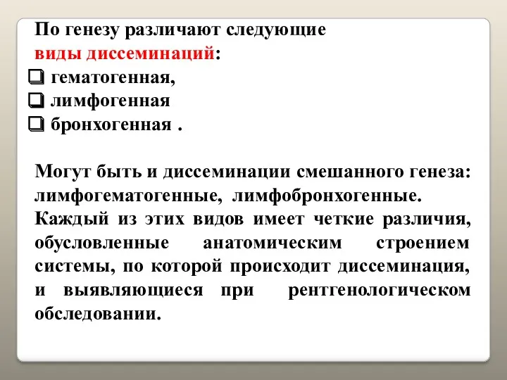 По генезу различают следующие виды диссеминаций: гематогенная, лимфогенная бронхогенная .