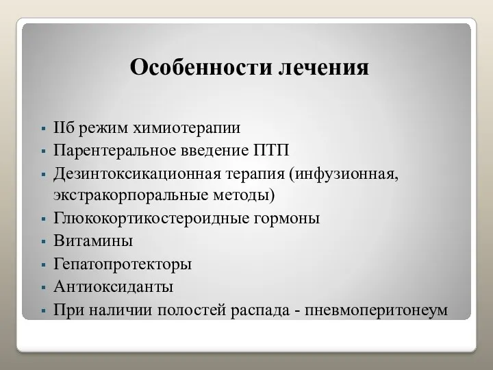 Особенности лечения IIб режим химиотерапии Парентеральное введение ПТП Дезинтоксикационная терапия