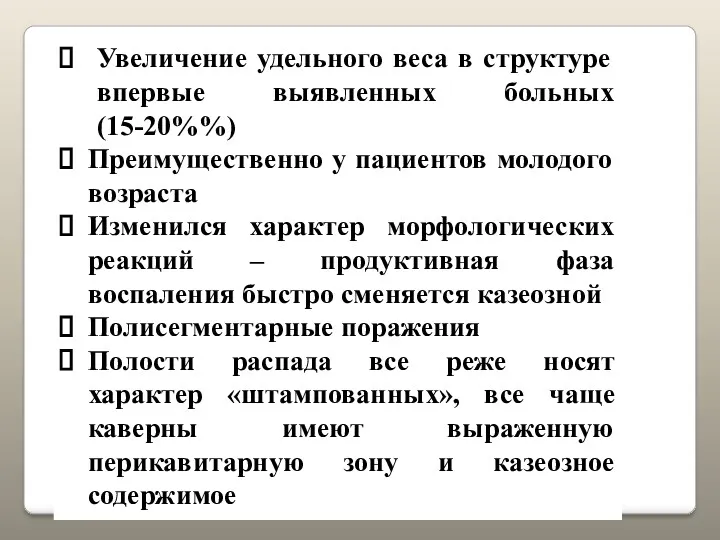 Увеличение удельного веса в структуре впервые выявленных больных(15-20%%) Преимущественно у