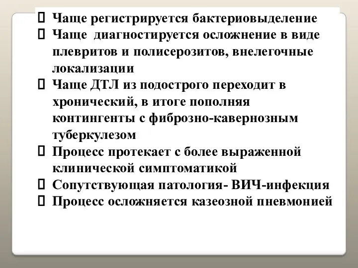 Чаще регистрируется бактериовыделение Чаще диагностируется осложнение в виде плевритов и