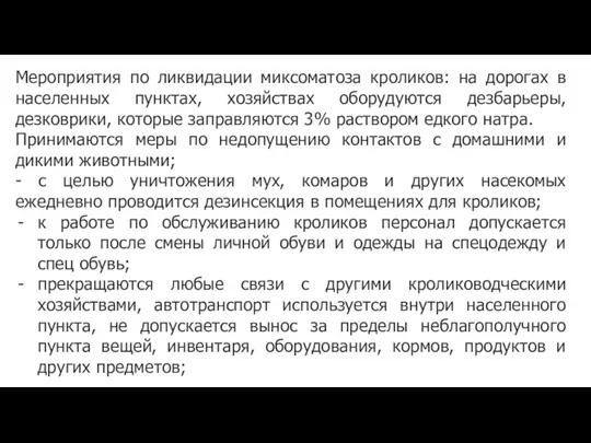 Мероприятия по ликвидации миксоматоза кроликов: на дорогах в населенных пунктах,