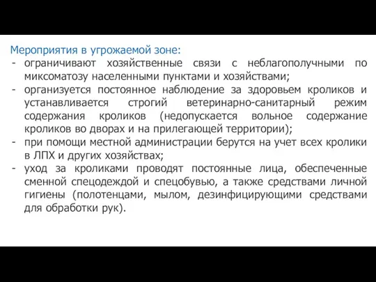 Мероприятия в угрожаемой зоне: ограничивают хозяйственные связи с неблагополучными по