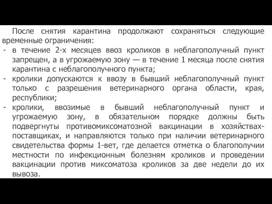 После снятия карантина продолжают сохраняться следующие временные ограничения: в течение