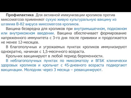 Профилактика. Для активной иммунизации кроликов против миксоматоза применяют сухую живую