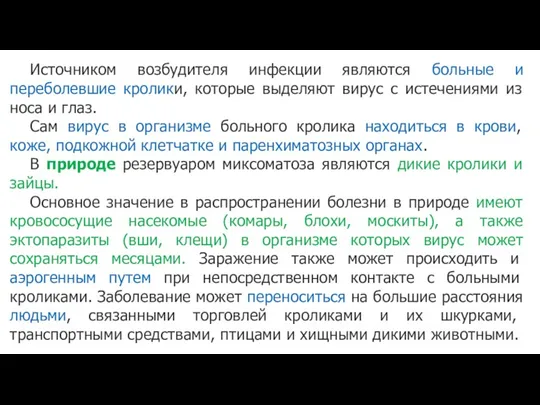 Источником возбудителя инфекции являются больные и переболевшие кролики, которые выделяют