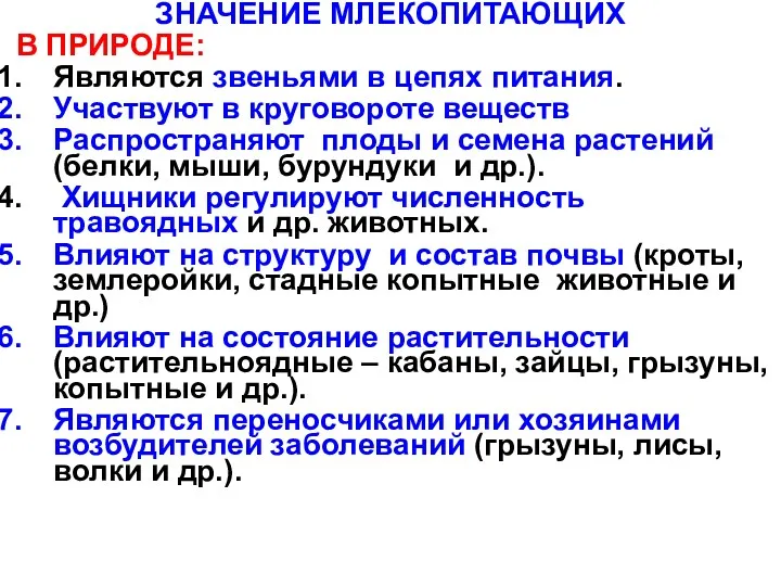 ЗНАЧЕНИЕ МЛЕКОПИТАЮЩИХ В ПРИРОДЕ: Являются звеньями в цепях питания. Участвуют