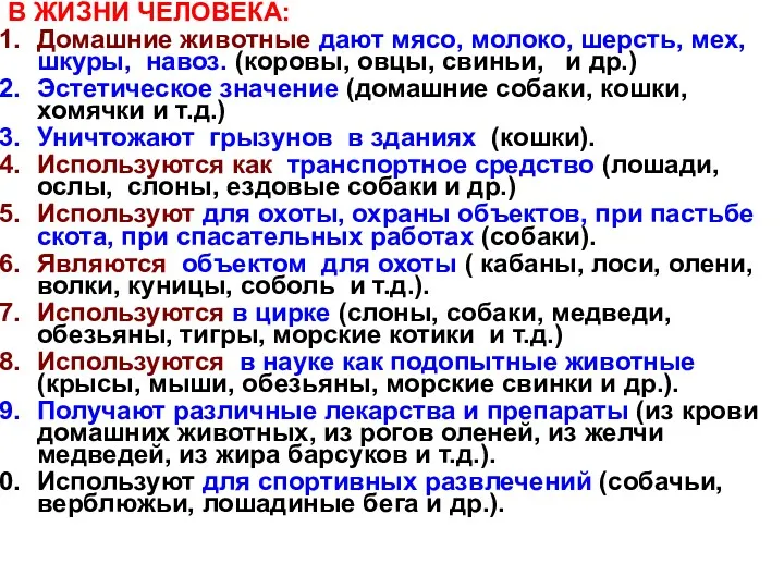 В ЖИЗНИ ЧЕЛОВЕКА: Домашние животные дают мясо, молоко, шерсть, мех,