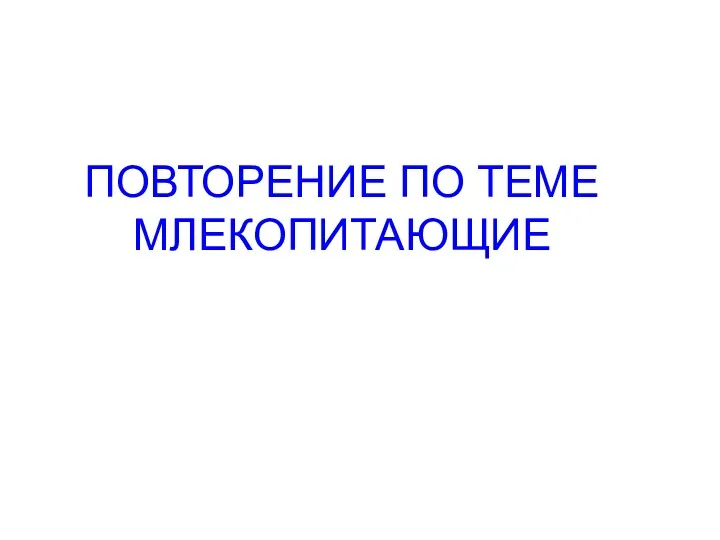 ПОВТОРЕНИЕ ПО ТЕМЕ МЛЕКОПИТАЮЩИЕ